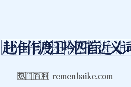 赴淮作渡江吟四首近义词是什么意思的图片